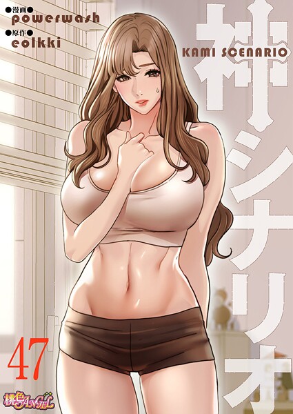 【全編フル漫画】b525atmh13992 | 神シナリオ（フルカラー） 47 | powerwash eolkki【恋愛】(恋愛)