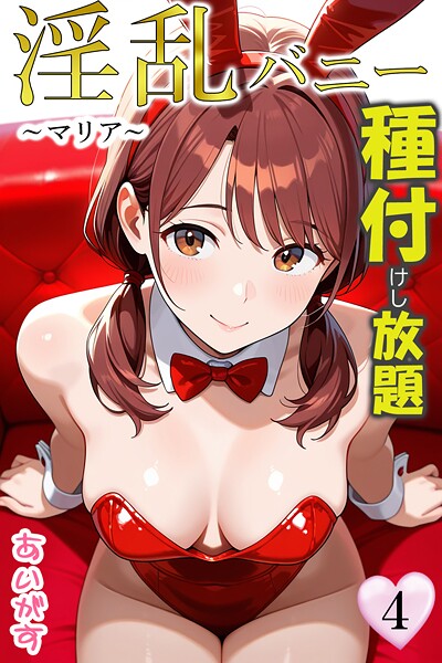 【全編フル漫画】b639aaice00062 | 淫乱バニー 種付けし放題4〜マリア〜 | あいがす【フルカラー】(単行本)