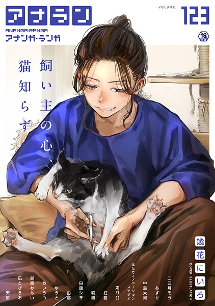 【全編フル漫画】b866afgwi01928 | アナンガ・ランガ Vol.123 | 幾花にいろ 二三月そう あずせ 中島大河 ちいうつ アナラン編集部 天原 粉織 由那 Nao ゆうと 紅碧 hayami もちむ木 ウツロギノア ほたてイノベーションスタジオ 白麹シヲ 御飯わあい 如月02 凪とびうお(学園もの)