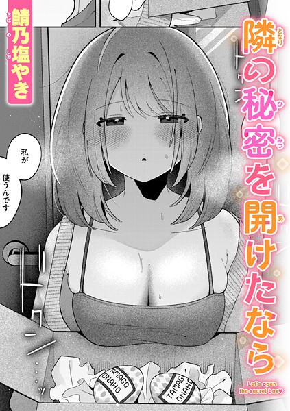 【全編フル漫画】b915awnmg03592 | 隣の秘密を開けたなら | 鯖乃塩やき【巨乳】(巨乳)