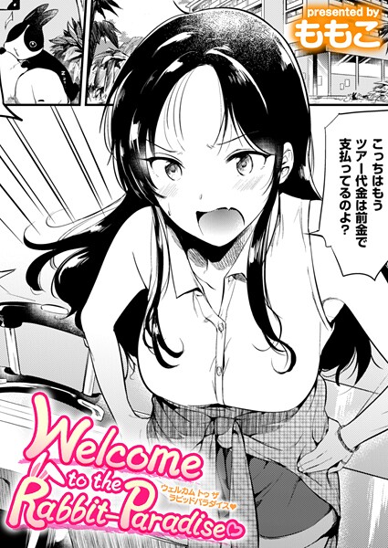 【全編フル漫画】b915awnmg03662 | Welcome to the Rabbit Paradise | ももこ【単話】(美乳)