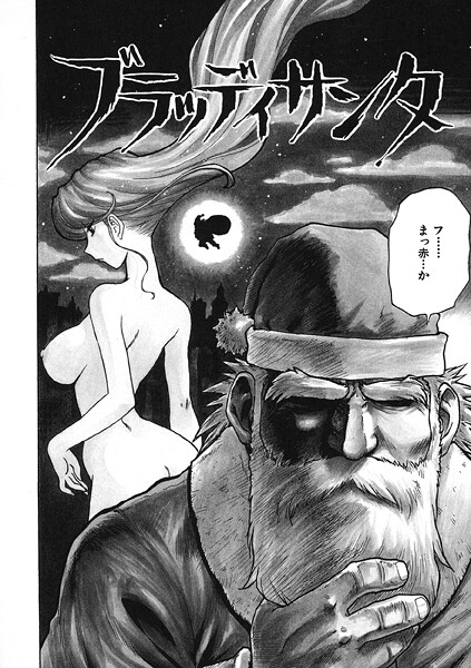 【全編フル漫画】b915awnmg03675 | ブラッディサンタ | かるま龍狼(単話)