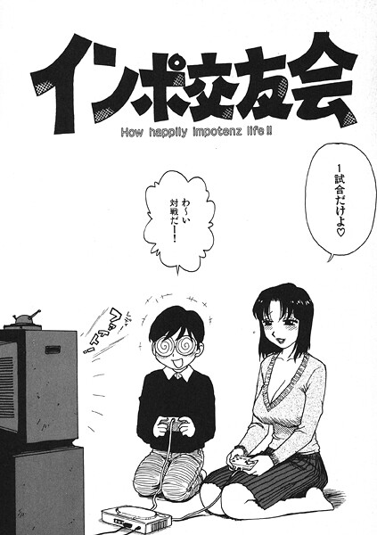【全編フル漫画】b915awnmg03676 | インポ交友会 | かるま龍狼【ギャグ・コメディ】(単話)