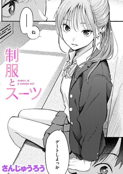 【全編フル漫画】b915awnmg03681 | 制服とスーツ | さんじゅうろう【女子校生】(女子校生)