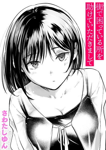 【全編フル漫画】b915awnmg03688 | 街で困っている所を助けていただきまして | さわたしゆん(単話)