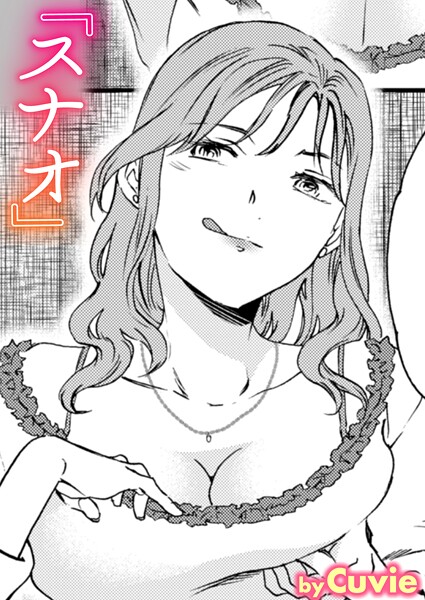 【全編フル漫画】b915awnmg03706 | スナオ | Cuvie【キャバ嬢・ホステス】(巨乳)