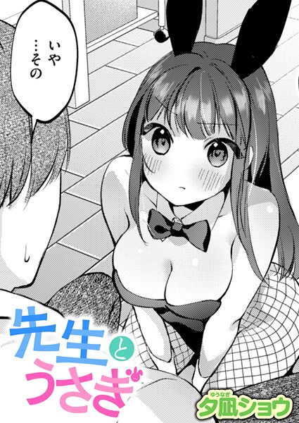 【全編フル漫画】b915awnmg03709 | 先生とうさぎ | 夕凪ショウ【セーラー服】(巨乳)