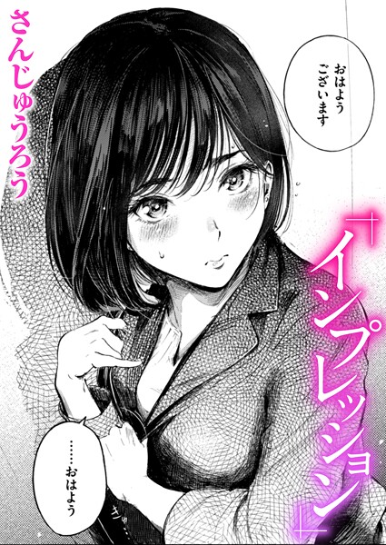 【全編フル漫画】b915awnmg03726 | インプレッション | さんじゅうろう【クンニ】(単話)
