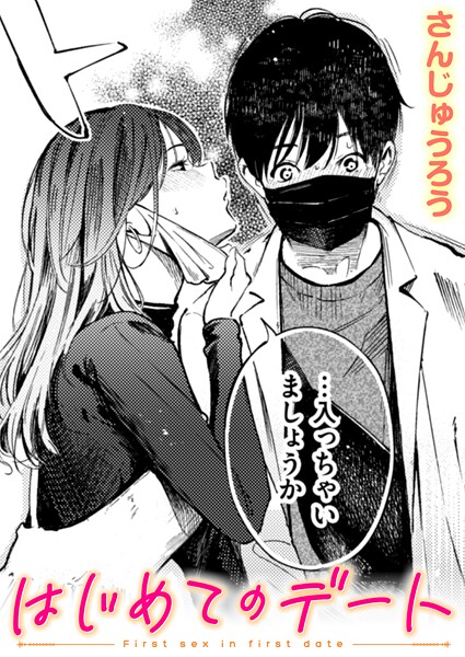 【全編フル漫画】b915awnmg03727 | はじめてのデート | さんじゅうろう【単話】(恋愛)