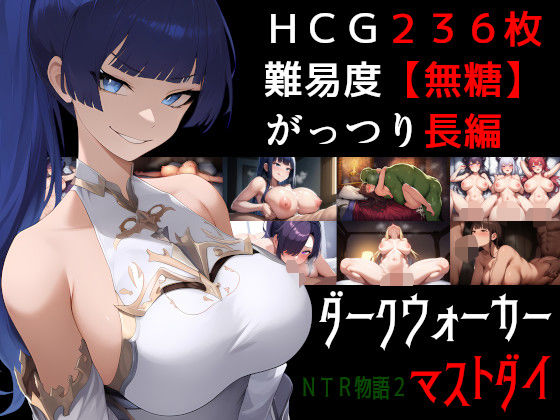 【全編フル漫画】d_527190 | NTR物語2〜ダークウォーカーマストダイ〜 | 素寒貧(デモ・体験版あり)