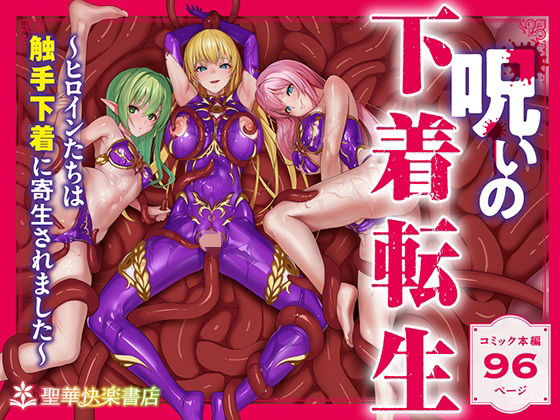 【全編フル漫画】d_538588 | 呪いの下着転生   〜ヒロインたちは触手下着に寄生されました〜【コミカライズ版】 | 聖華快楽書店【ファンタジー】(拘束)