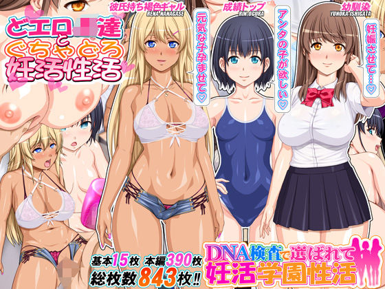 【全編フル漫画】d_593339 | DNA検査で選ばれて妊活学園性活 | 桜桃【デモ・体験版あり】(処女)