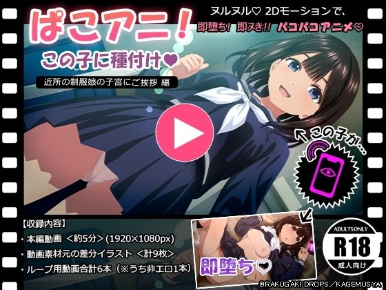 【全編フル漫画】d_611627 | ぱこアニ!この子に種付け 〜近所の制服娘の子宮にご挨拶 編〜 | RAKUGAKI DROPS【動画・アニメーション】(音声付き)