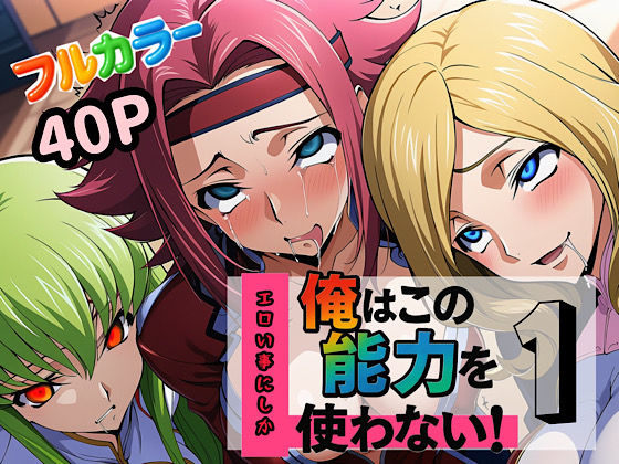 【全編フル漫画】d_613341 | 俺はこの能力をエロい事にしか使わない！1 | ぴんぴん丸(中出し)