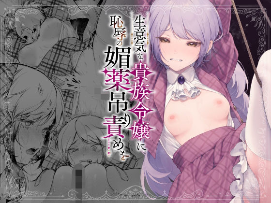 【全編フル漫画】d_613707 | 生意気な貴族令嬢に恥辱の媚薬吊り責めを | ビーンズ豆【拘束】(辱め)