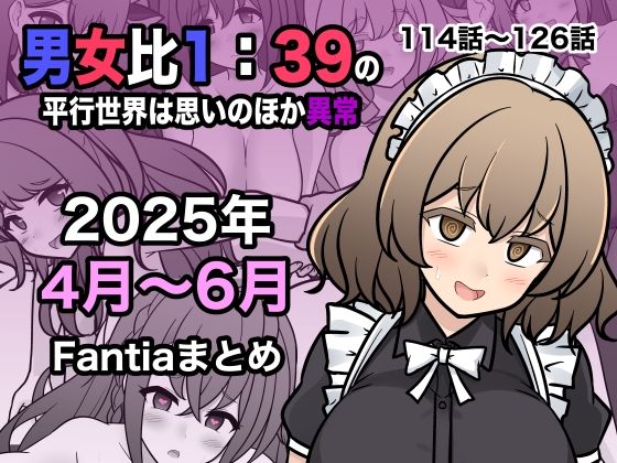 【全編フル漫画】d_622447 | 男女比1:39の平行世界は思いのほか異常（Fantia2025年4月〜6月まとめ） | きっさー【ギャグ・コメディ】(制服)