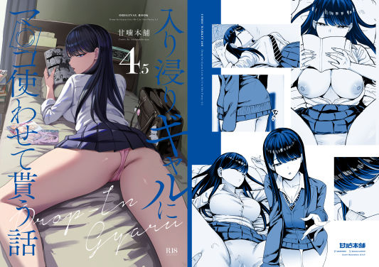 【全編フル漫画】d_626776 | 入り浸りギャルにま〇こ使わせて貰う話4.5 | 甘噛本舗【制服】(ギャル)