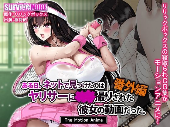 【全編フル漫画】d_629782 | ある日、ネットで見つけたのはヤリサーに●●撮りされた彼女の動画だった。番外編 The Motion Anime | survive more【学園もの】(学園もの)