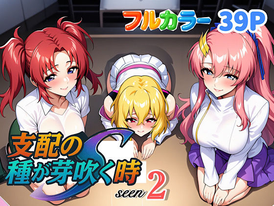 【全編フル漫画】d_636875 | 支配の種が芽吹く時seen2 | ぴんぴん丸【中出し】(アナル)