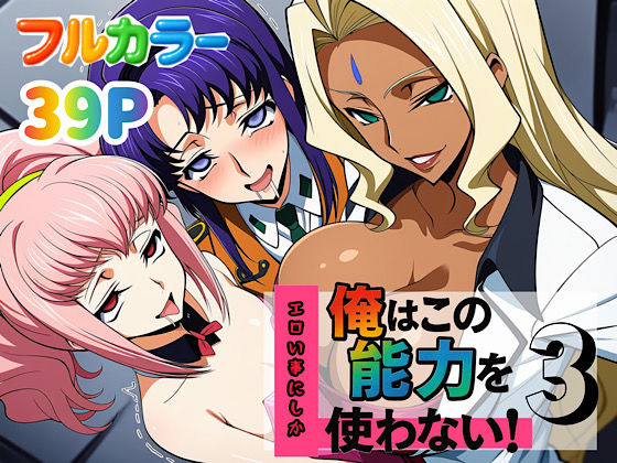 【全編フル漫画】d_636884 | 俺はこの能力をエロい事にしか使わない！3 | ぴんぴん丸【辱め】(中出し)