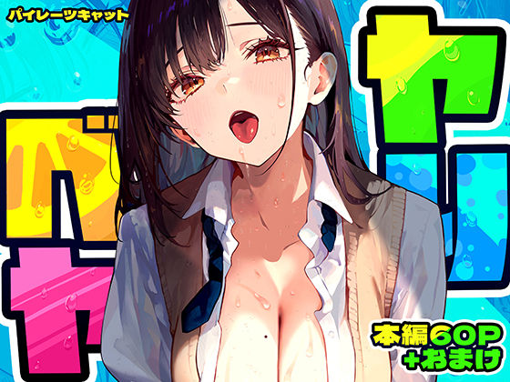 【全編フル漫画】d_637664 | ヤリベヤ | パイレーツキャット【制服】(巨乳)