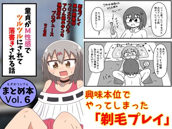 【全編フル漫画】d_639146 | 童貞がM性感でツルツルにされて落書きされる話 まとめ本Vol.6 | もぎた屋【ギャグ・コメディ】(全年齢向け)