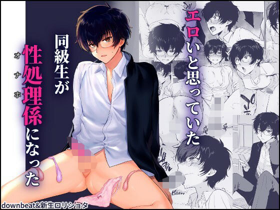 【全編フル漫画】d_640428 | 密かにエロいと思っていた同級生が性処理係になった | 新生フロンティア（新生ロリショタ）【制服】(学園もの)