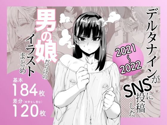 【全編フル漫画】d_641405 | デルタナインがSNSに投稿した男の娘だらけのイラストまとめ2021〜2022 | Δ9Addict【制服】(女装・男の娘)