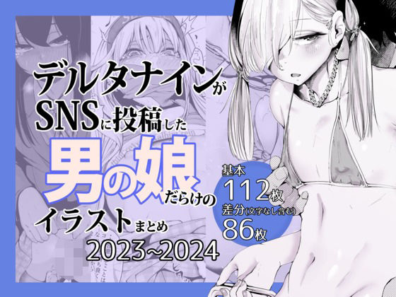 【全編フル漫画】d_641446 | デルタナインがSNSに投稿した男の娘だらけのイラストまとめ2023〜2024 | Δ9Addict【イラスト・CG集】(制服)
