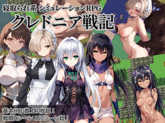 【全編フル漫画】d_645164 | クレドニア戦記 〜寝取られ系シミュレーションRPG〜 | NTR物置【ファンタジー】(メイド)