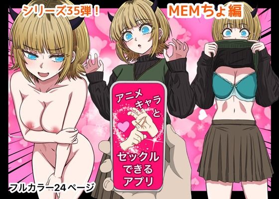 【全編フル漫画】d_649466 | アニメキャラとセックルできるアプリ35、MEMちょ編 | バナナスタイル【処女】(巨乳)
