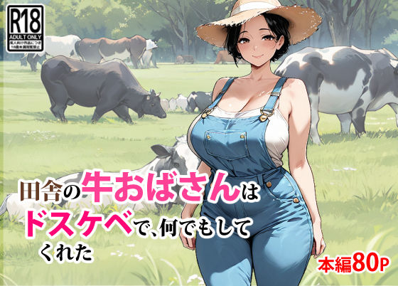 【全編フル漫画】d_650588 | 田舎の牛おばさんはドスケベで、何でもしてくれた | 東京漫画研究所(熟女)