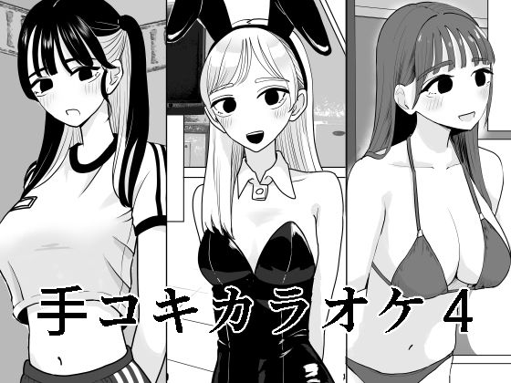 【全編フル漫画】d_652379 | 手コキカラオケ4 | マンボー【水着】(逆転無し)