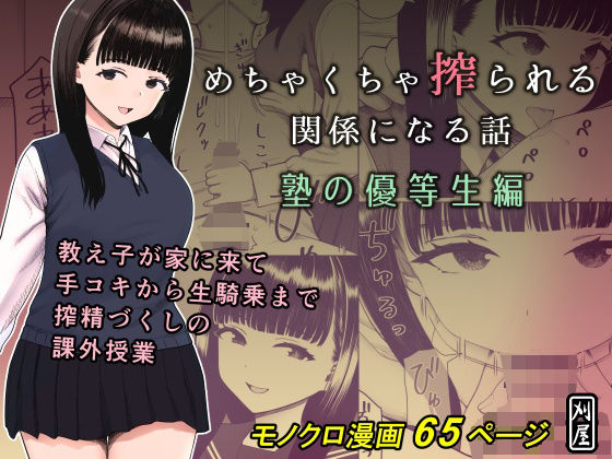【全編フル漫画】d_653055 | めちゃくちゃ搾られる関係になる話 塾の優等生編 | 刈屋(中出し)