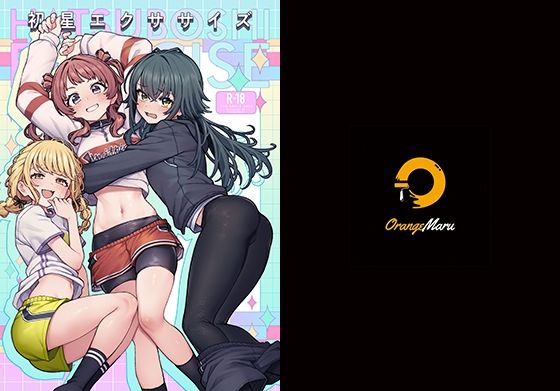 【全編フル漫画】d_656500 | 初星エクササイズ | OrangeMaru【処女】(学園もの)