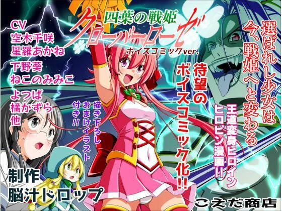 【全編フル漫画】d_657842 | 四葉の戦姫クローバーローゼ第一話ボイスコミック | こえだ商店(音声付き)
