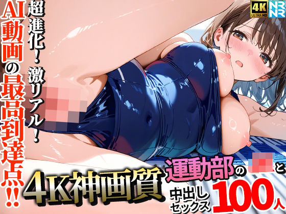 【全編フル漫画】d_657938 | 【4K神画質】運動部のJK100人と淫乱中出しセックス【115分】 | ぬるぬるアニメ【動画・アニメーション】(巨乳)