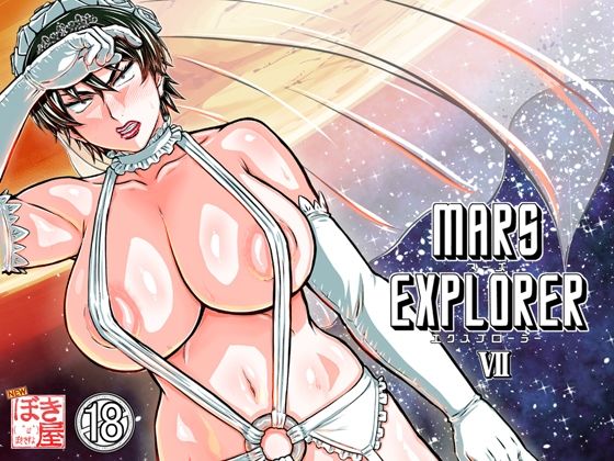 【全編フル漫画】d_658524 | MARS EXPLORER 7 | NEW ぼき屋【人妻・主婦】(巨乳)