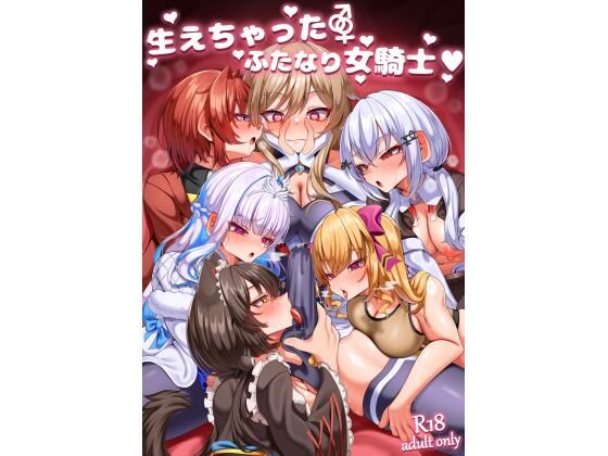 【全編フル漫画】d_658767 | 生えちゃったふたなり女騎士 | 乃々木式(アナル)