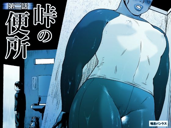 【全編フル漫画】d_658850 | 峠の便所「第二話」 | 喘息パンクス【スカトロ】(アナル)