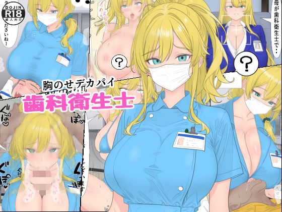 【全編フル漫画】d_659448 | 胸のせデカパイ歯科衛生士 | ローリングJK【ミニスカ】(ミニスカ)