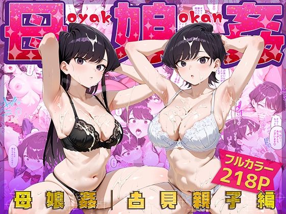 【全編フル漫画】d_659504 | 母娘姦  古見親子編 | ぴーちかくてる(熟女)
