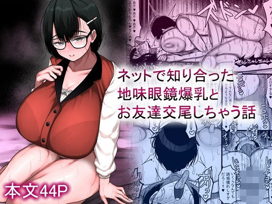 【全編フル漫画】d_659881 | ネットで知り合った地味眼鏡爆乳とお友達交尾しちゃう話 | まりもふえくすてんしょん【巨乳】(めがね)