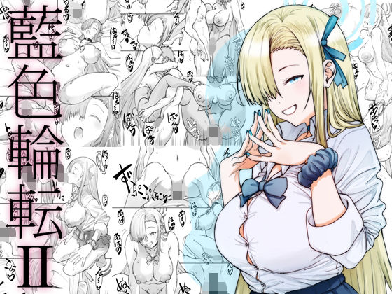 【全編フル漫画】d_659921 | 藍色輪転2 | 敷島贋具【制服】(巨乳)