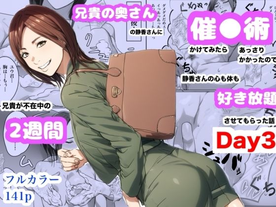 【全編フル漫画】d_660460 | 兄貴の奥さんの静香さんに催●術かけてみたらあっさりかかったので、兄貴が不在中の2週間、静香さんの心も体も好き放題させてもらった話（Day3） | Urarok【人妻・主婦】