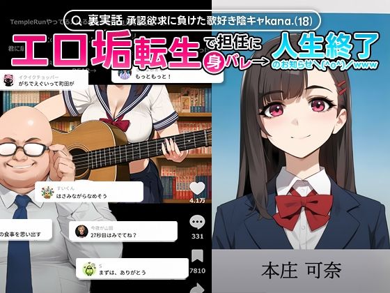 【全編フル漫画】d_660646 | 【裏実話】承認欲求に負けた歌好き陰キャkana.（18）、エロ垢転生で担任に身バレ→人生終了のお知らせ?（＾o＾）/www | 実話本舗(制服)