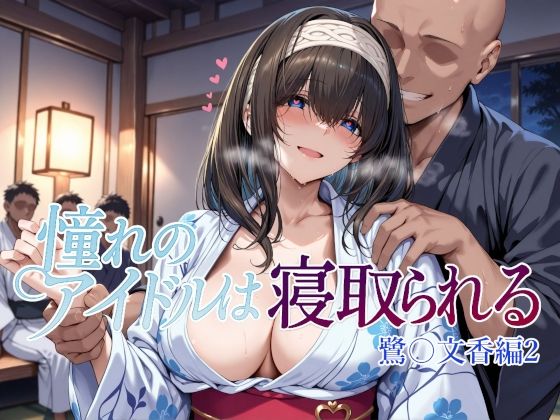 【全編フル漫画】d_660668 | 憧れのアイドルは寝取られる 鷺〇文香編2 | Albatross HARD‐アルバトロス ハード‐【辱め】(巨乳)