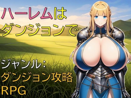 【全編フル漫画】d_660799 | ハーレムはダンジョンで | ギンユウシジン【巨乳】(中出し)