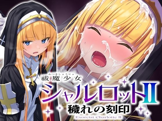 【全編フル漫画】d_660973 | 祓魔少女シャルロットII 穢れの刻印 | No Future【音声付き】(拘束)