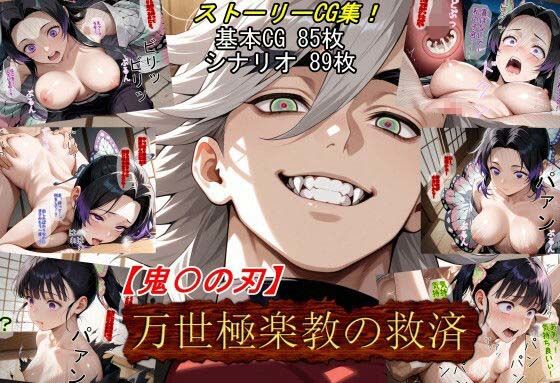 【全編フル漫画】d_661319 | 【鬼〇の刃】万世極楽教の救済 | 魔術師プロトン2D(巨乳)
